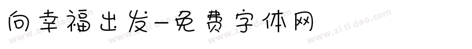 向幸福出发字体转换