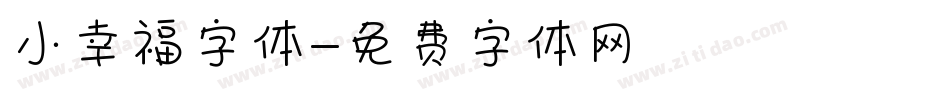 小幸福字体字体转换