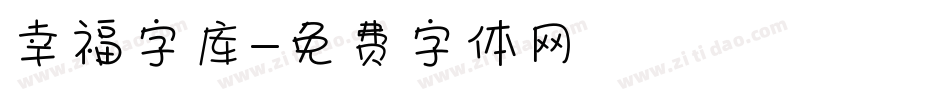 幸福字库字体转换