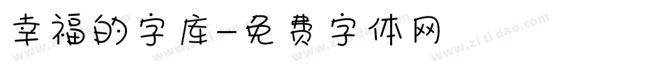 幸福的字库字体转换