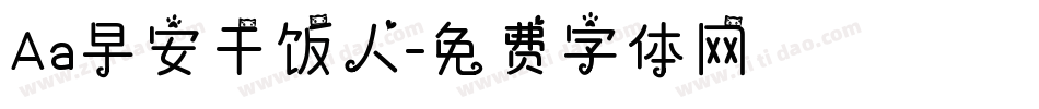 Aa早安干饭人字体转换