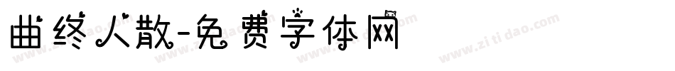 曲终人散字体转换