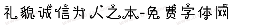 礼貌诚信为人之本字体转换