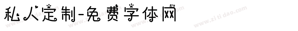 私人定制字体转换