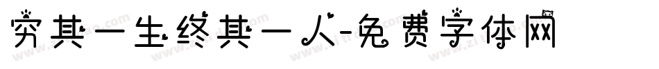 穷其一生终其一人字体转换