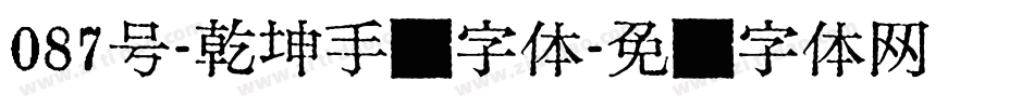 087号-乾坤手书字体字体转换