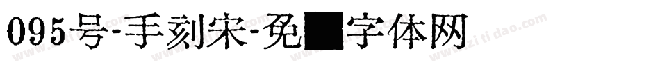 095号-手刻宋字体转换