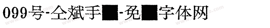 099号-仝斌手书字体转换