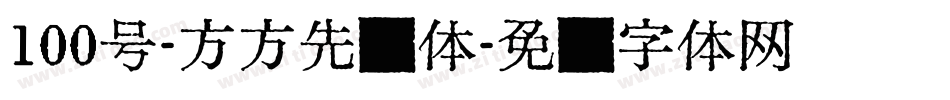 100号-方方先锋体字体转换