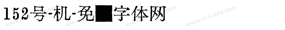 152号-机字体转换