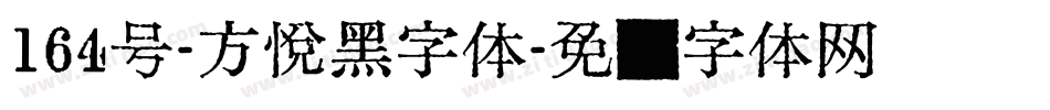 164号-方悦黑字体字体转换