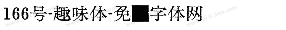 166号-趣味体字体转换