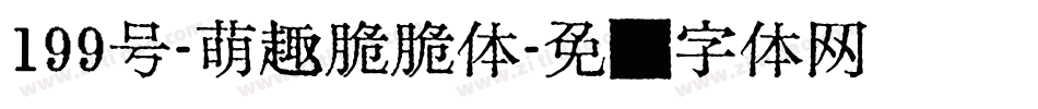 199号-萌趣脆脆体字体转换