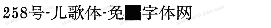 258号-儿歌体字体转换