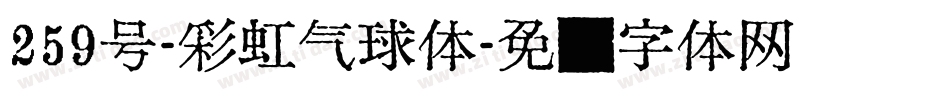 259号-彩虹气球体字体转换