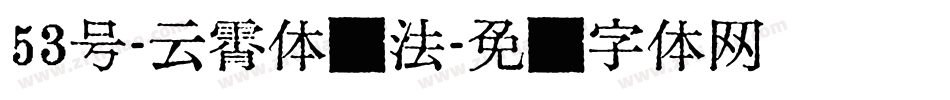 53号-云霄体书法字体转换