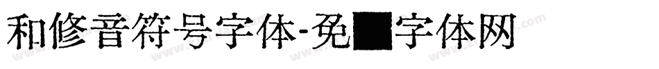 和修音符号字体字体转换