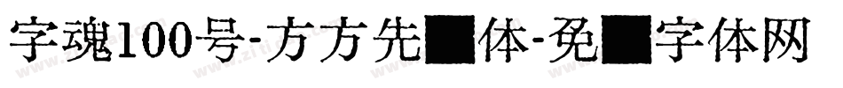 字魂100号-方方先锋体字体转换