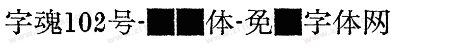 字魂102号-妞妞体字体转换