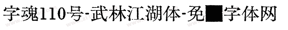 字魂110号-武林江湖体字体转换