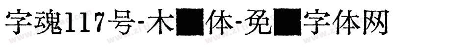 字魂117号-木兰体字体转换