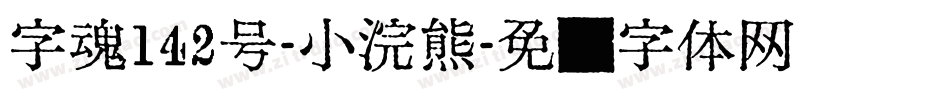 字魂142号-小浣熊字体转换