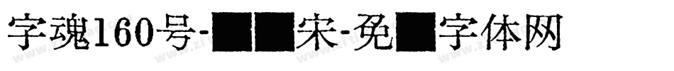 字魂160号-锦鲤宋字体转换