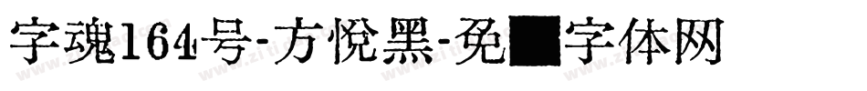 字魂164号-方悦黑字体转换