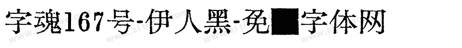 字魂167号-伊人黑字体转换