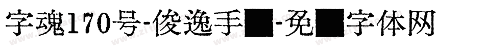 字魂170号-俊逸手书字体转换