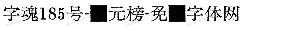 字魂185号-状元榜字体转换