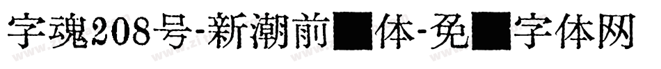 字魂208号-新潮前卫体字体转换