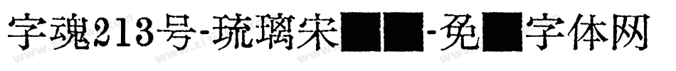 字魂213号-琉璃宋装饰字体转换