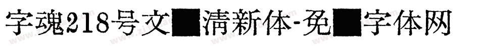 字魂218号文艺清新体字体转换