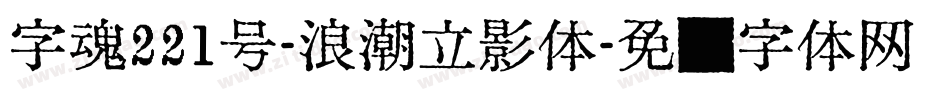 字魂221号-浪潮立影体字体转换