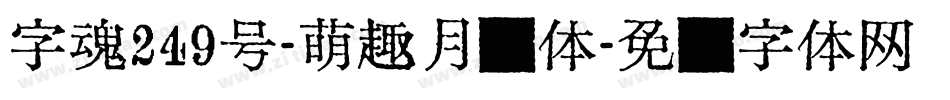 字魂249号-萌趣月饼体字体转换