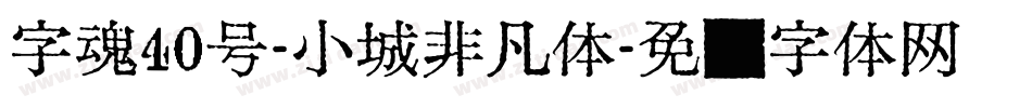 字魂40号-小城非凡体字体转换