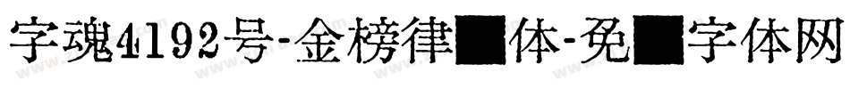 字魂4192号-金榜律动体字体转换