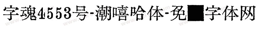 字魂4553号-潮嘻哈体字体转换