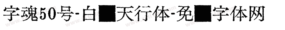 字魂50号-白鸽天行体字体转换