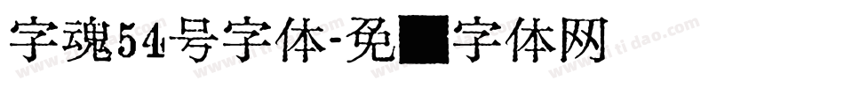 字魂54号字体字体转换