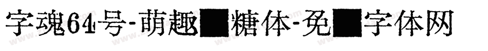 字魂64号-萌趣软糖体字体转换