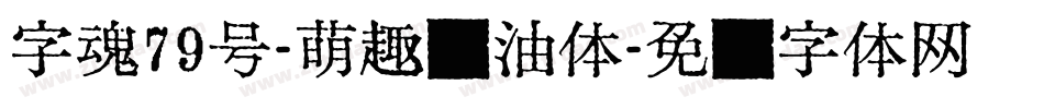 字魂79号-萌趣奶油体字体转换