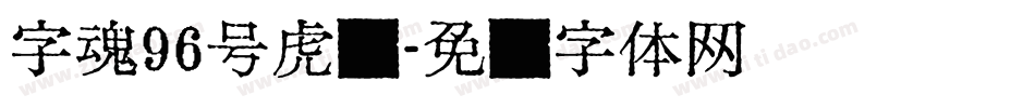 字魂96号虎啸字体转换