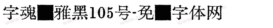 字魂简雅黑105号字体转换