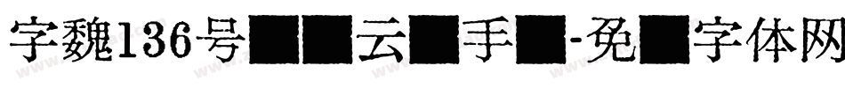 字魏136号——云腾手写字体转换