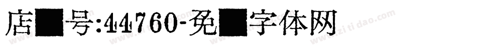 店铺号：44760字体转换