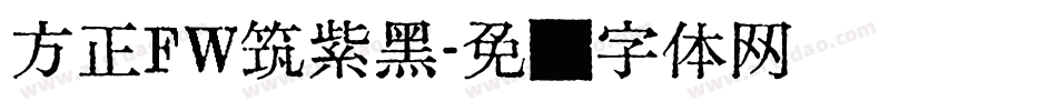 方正FW筑紫黑字体转换