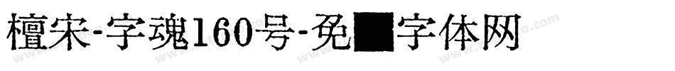 檀宋-字魂160号字体转换