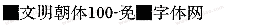 汇文明朝体100字体转换